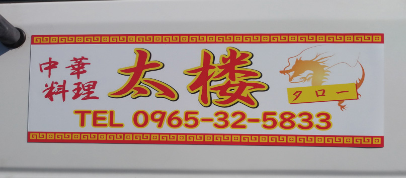 中華料理 太楼様 車用マグネットステッカー作成依頼で制作致しました Office Ocean